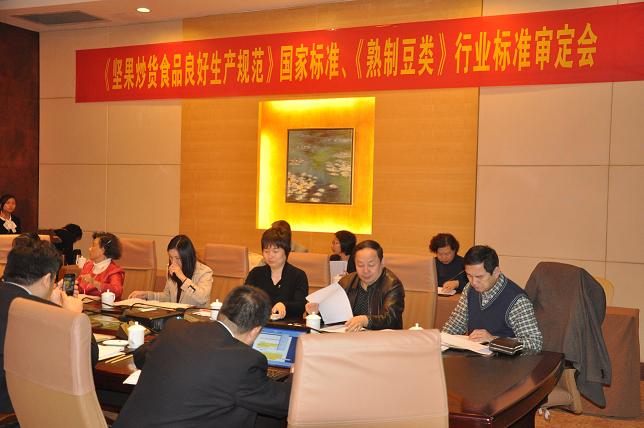 《堅果與籽類炒貨食品良好生產規范》(送審稿)國家標準與《熟制豆類》行業標準審定會在義烏市順利召開