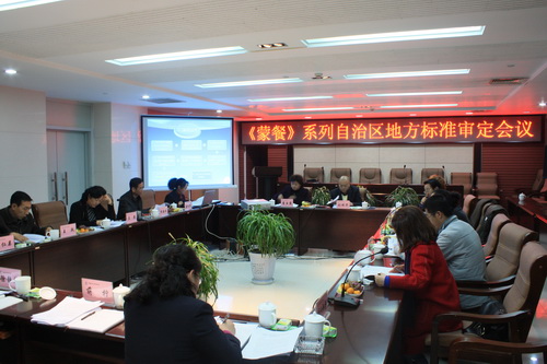 《蒙餐》系列自治區(qū)地方標(biāo)準(zhǔn)通過(guò)專家審定