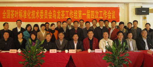 烏龍茶工作組一屆四次會議在福建省安溪縣召開