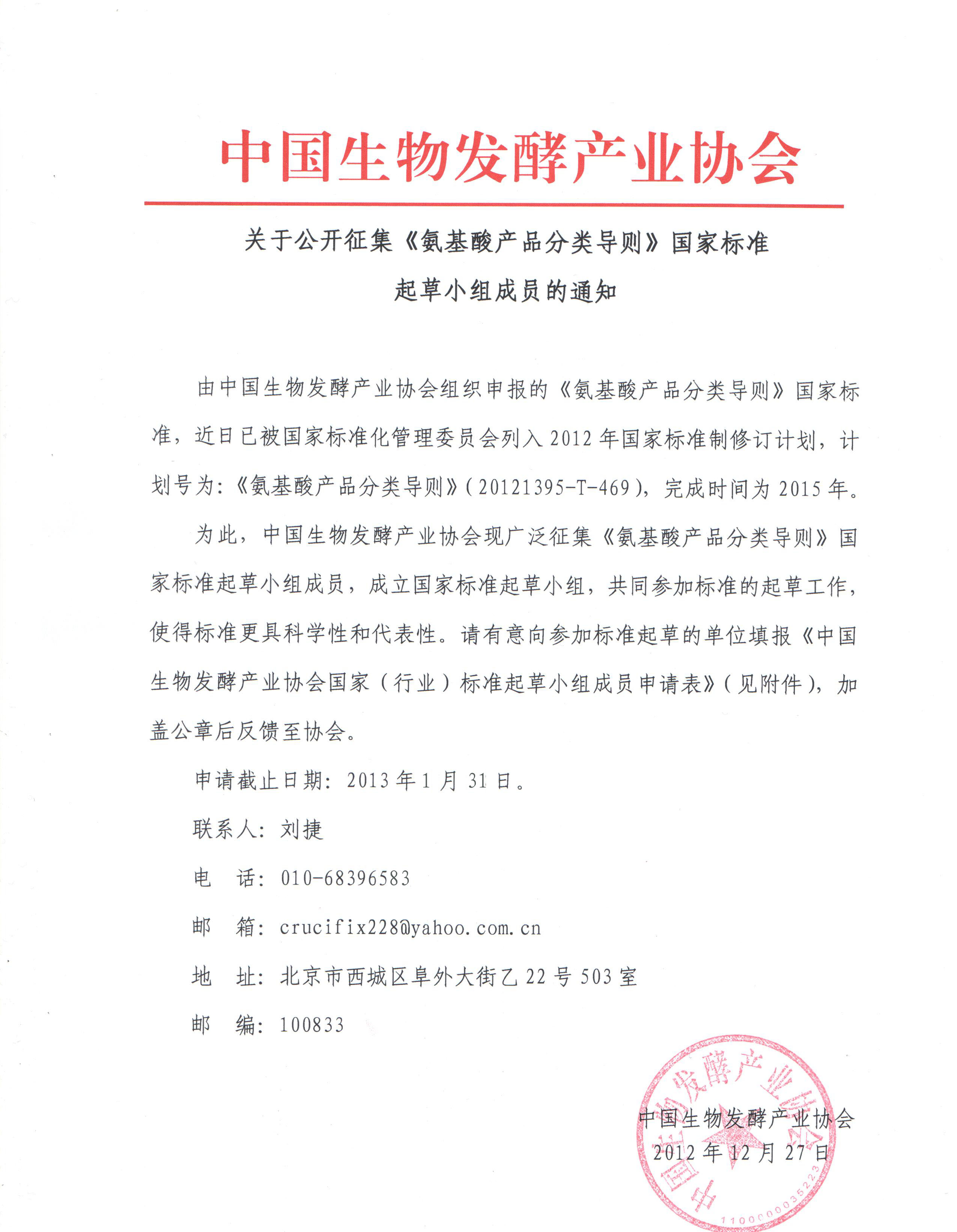 關于征集《氨基酸產品分類導則》國家標準工作小組的通知