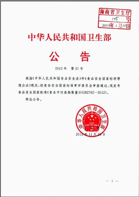 �D�l�����P�ڰl����ʳƷ����Ⱦ����������GB2762-2012��ʳƷ��ȫ���Ҙ˜ʵĹ���