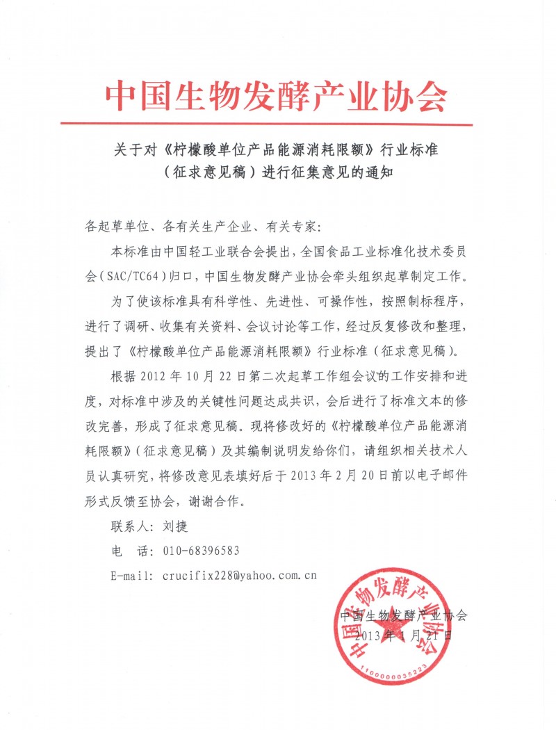 關于對《檸檬酸單位產品能源消耗限額》行業標準(征求意見稿)進行征集意見的通知