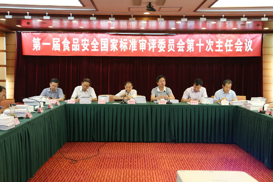 第一屆食品安全國家標準審評委員會第十次主任會議召開
