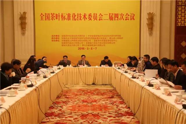 全國茶葉標準化技術委員會二屆四次會議隆重召開