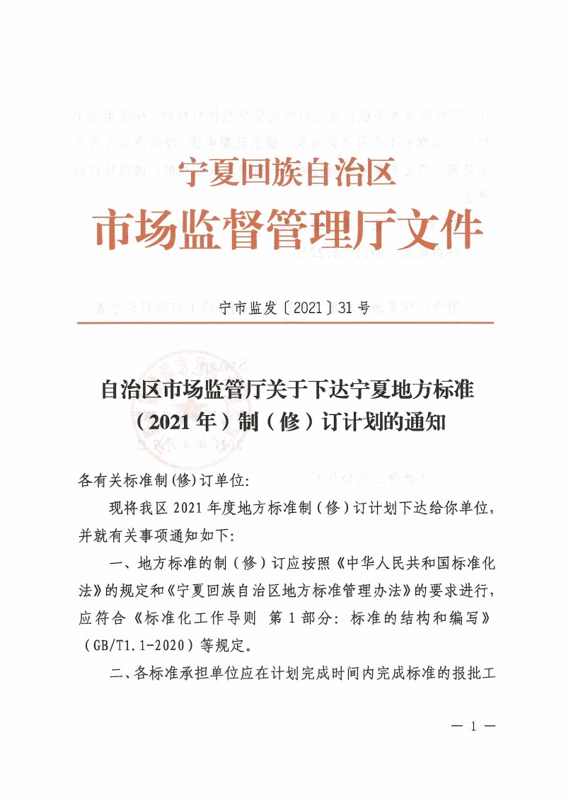 自治區市場監管廳關于下達寧夏地方標準(2021年)制(修)訂計劃的通知_頁面_01
