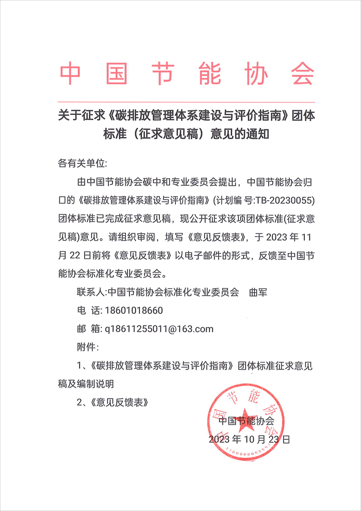 關于征求《碳排放管理體系建設與評價指南》團體標準(征求意見稿)意見的通知