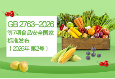 �����l(w��i)������ί�T�� �r�I(y��)�r�岿 �����Ј��O(ji��n)���������� ���� 2026�� ��2̖|�l(f��)����ʳƷ��ȫ���Ҙ˜� ʳƷ���rˎ�������������GB 2763-2026����7�ʳƷ��ȫ���Ҙ˜�