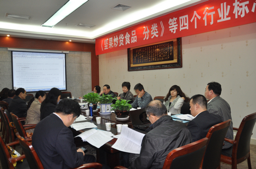 《堅果炒貨食品 分類》等四個行業標準審定會在陜西咸陽召開