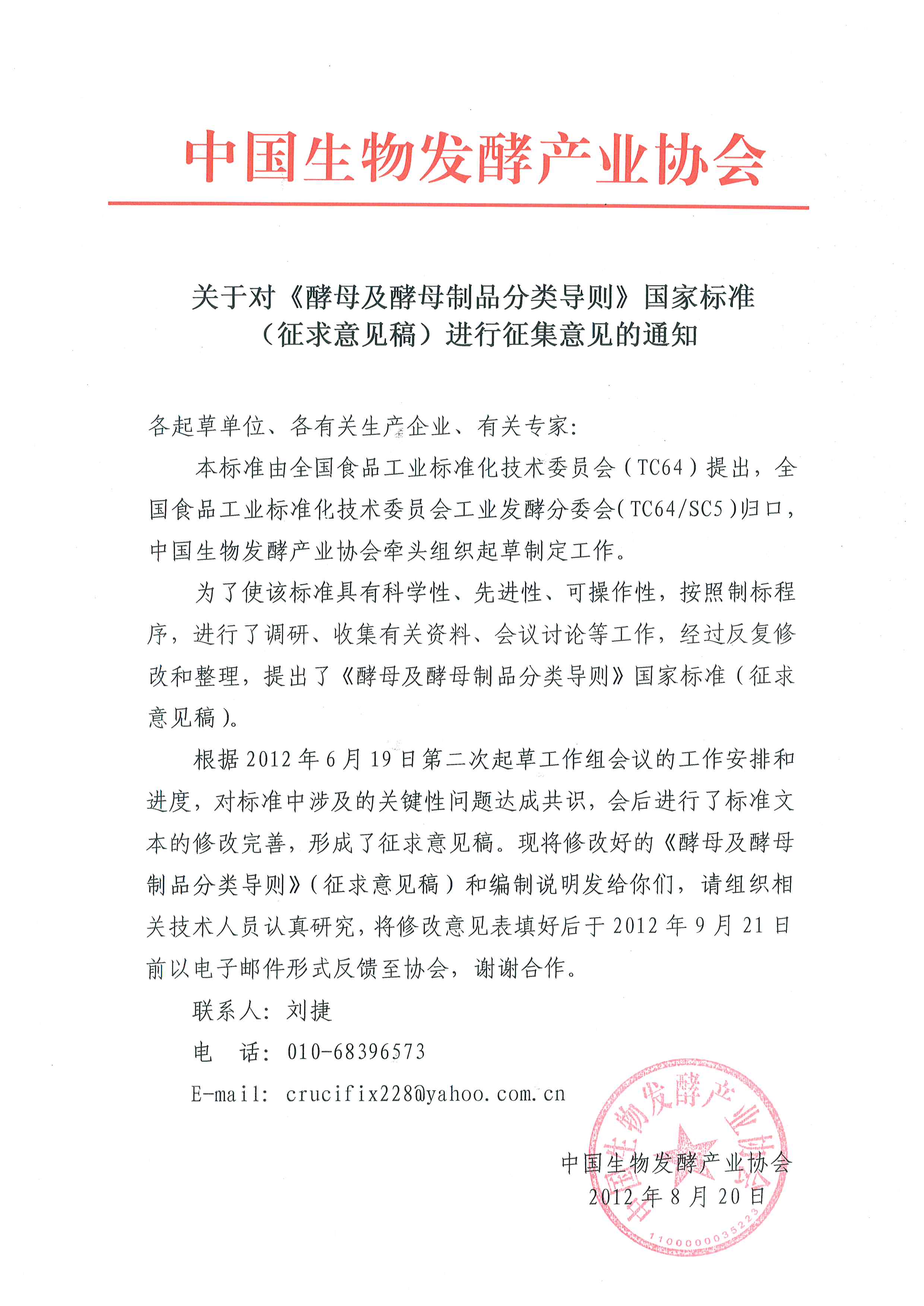 關于對《酵母及酵母制品分類導則》國家標準征求意見稿進行征集意見的通知